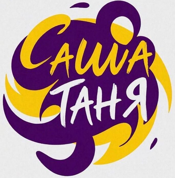 ведущие Саша и Таня | Ведущие на свадьбу и юбилей в Ртищево и области